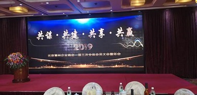 2019北京青州企业商会年会在京隆重举行